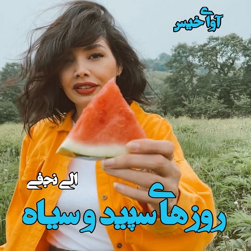 دانلود رمان روزهای سپید و سیاه از الی نجفی دانلود رمان روزهای سپید و سیاه از الی نجفی