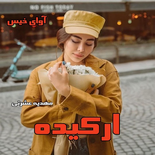 دانلود رمان ارکیده از مهدیه عشرتی دانلود رمان ارکیده از مهدیه عشرتی
