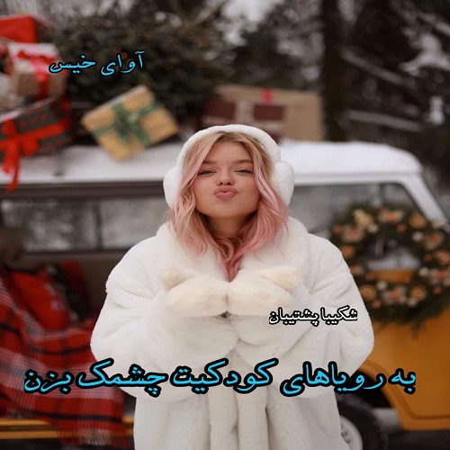 دانلود رمان به رویاهای کودکیت چشمک بزن از شکیبا پشتیبان دانلود رمان به رویاهای کودکیت چشمک بزن از شکیبا پشتیبان