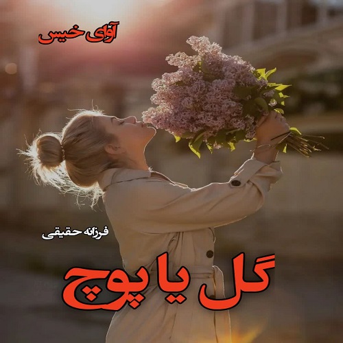 دانلود رمان گل یا پوچ  از فرزانه حقیقی
