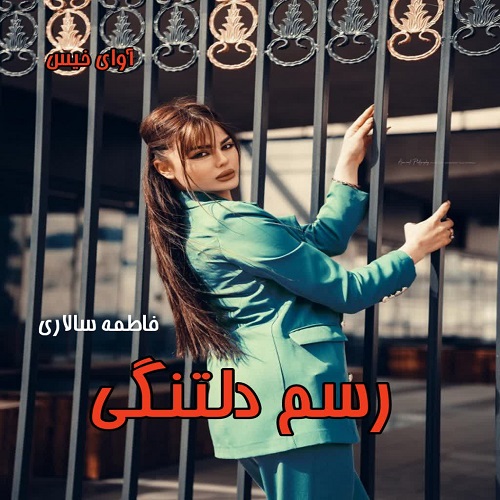 دانلود رمان رسم دلتنگی از فاطمه سالاری دانلود رمان رسم دلتنگی از فاطمه سالاری