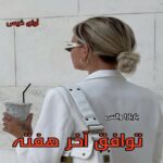 دانلود رمان توافق آخر هفته  از باربارا والس