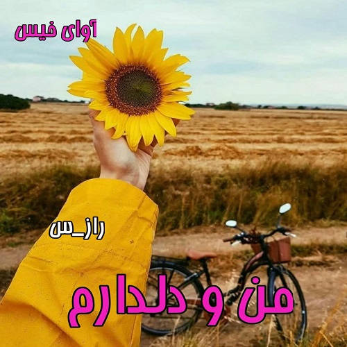 دانلود رمان من و دلدارم از راز_س دانلود رمان من و دلدارم از راز_س
