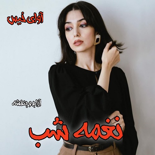 دانلود رمان نغمه شب از آرام و بنفشه دانلود رمان نغمه شب از آرام و بنفشه