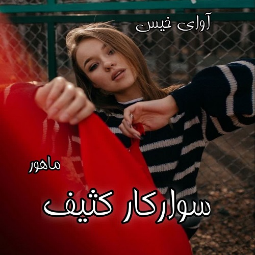 دانلود رمان سوارکار کثیف از ماهرو دانلود رمان سوارکار کثیف از ماهرو