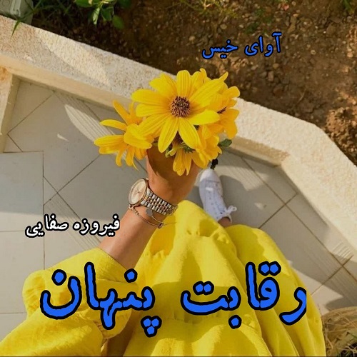 دانلود رمان رقابت پنهان از فیروزه صفایی دانلود رمان رقابت پنهان از فیروزه صفایی