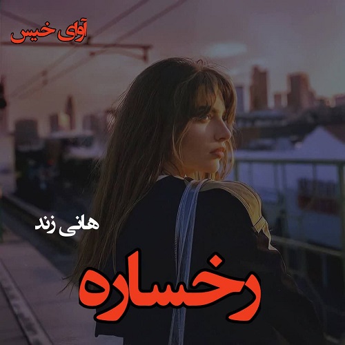 دانلود رمان رخساره از هانی زند دانلود رمان رخساره از هانی زند