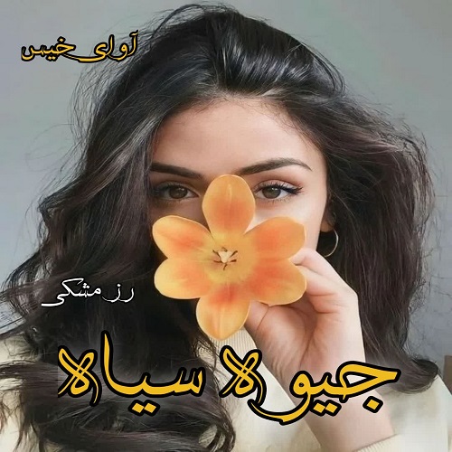 دانلود رمان جیوه سیاه از رز مشکی دانلود رمان جیوه سیاه از رز مشکی