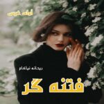 دانلود رمان فتنه گر  از ریحانه نیاکام