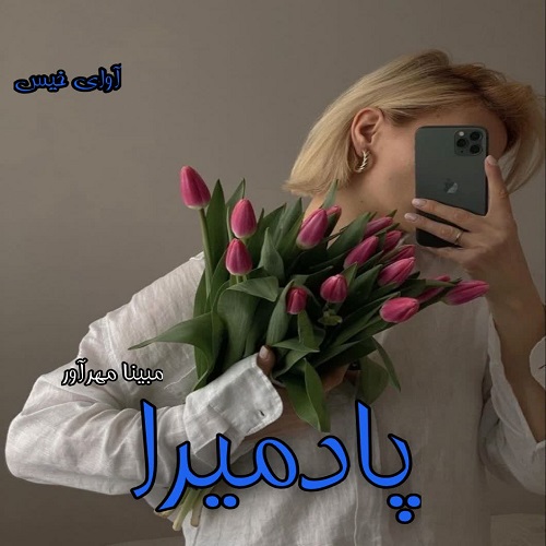 دانلود رمان پادمیرا از مبینا مهرآور دانلود رمان پادمیرا از مبینا مهرآور