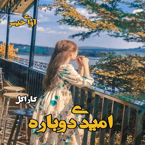 دانلود رمان امیدی دوباره از کاراگل دانلود رمان امیدی دوباره از کاراگل