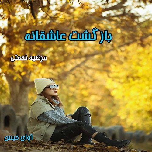 دانلود رمان بازگشت عاشقانه از مرضیه نعمتی دانلود رمان بازگشت عاشقانه از مرضیه نعمتی