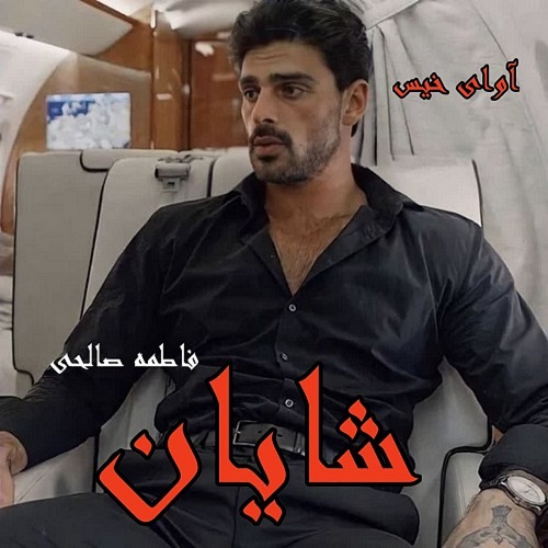 دانلود رمان شایان از فاطمه صالحی دانلود رمان شایان از فاطمه صالحی