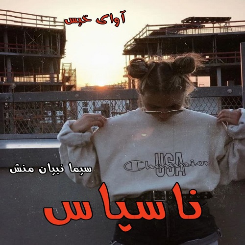 دانلود رمان ناسپاس جلد دوم شیطان مونث از سیما نبیان منش دانلود رمان ناسپاس جلد دوم شیطان مونث از سیما نبیان منش
