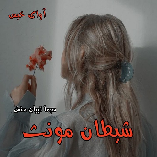 دانلود رمان شیطان مونث (جلد اول) از سیما نبیان منش دانلود رمان شیطان مونث (جلد اول) از سیما نبیان منش