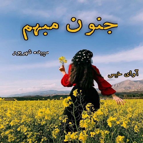 دانلود رمان جنون مبهم از سپیده شهریور دانلود رمان جنون مبهم از سپیده شهریور
