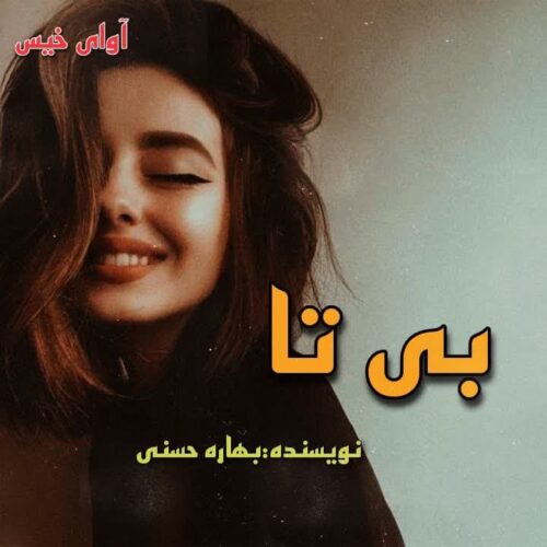 دانلود رمان بی تا از بهاره حسنی دانلود رمان بی تا از بهاره حسنی