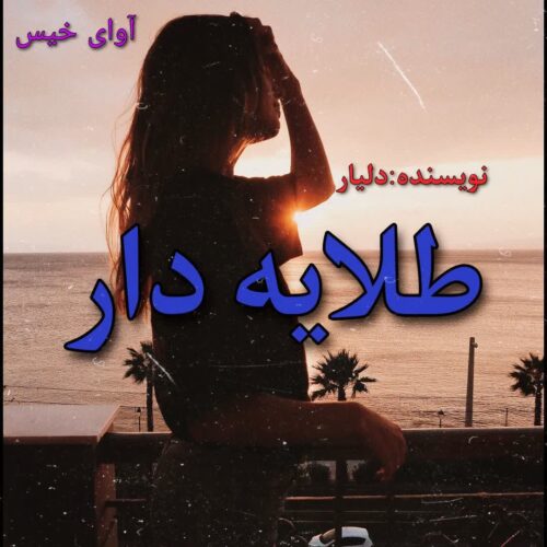 دانلود رمان طلایه دار از دلیار دانلود رمان طلایه دار از دلیار