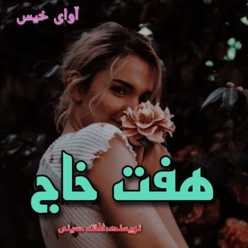 دانلود رمان هفت خاج از فاخته حسینی دانلود رمان هفت خاج از فاخته حسینی
