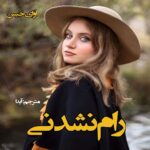 دانلود رمان رام نشدنی  از مترجم آیدا