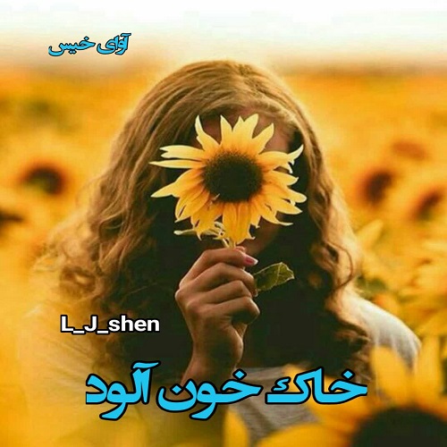 دانلود رمان خاک خون آلود  از L_J_shen