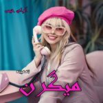 دانلود رمان میگرن  از تهمینه