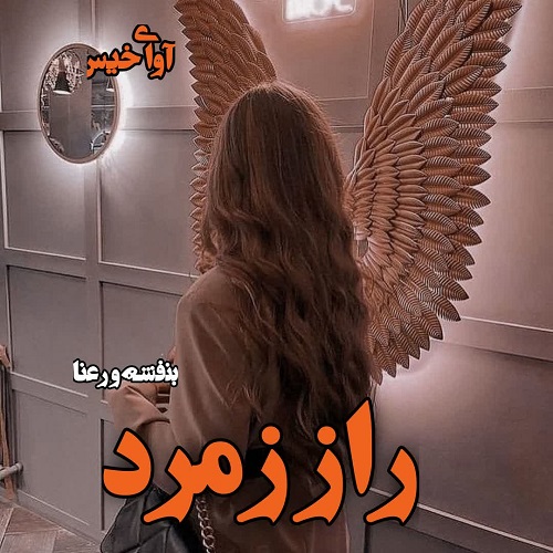 دانلود رمان راز زمرد از بنفشه و رعنا دانلود رمان راز زمرد از بنفشه و رعنا