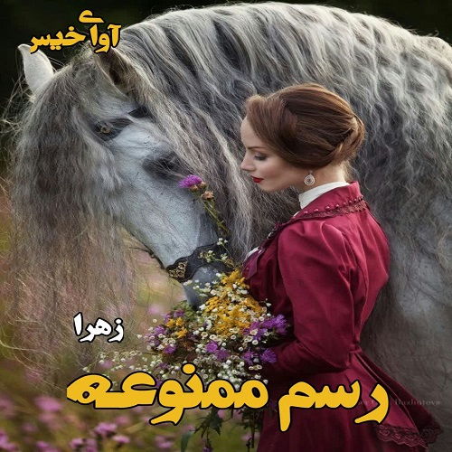 دانلود رمان رسم ممنوعه از زهرا دانلود رمان رسم ممنوعه از زهرا