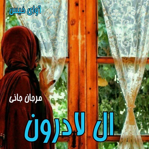 دانلود رمان ال لادرون  از مرجان جانی