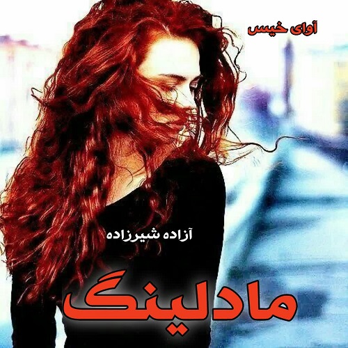 دانلود رمان مادلینگ از آزاده شیرزاده دانلود رمان مادلینگ از آزاده شیرزاده