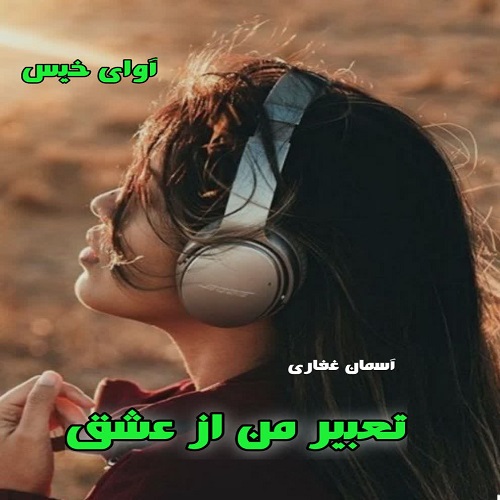 دانلود رمان تعبیر من از عشق از آسمان غفاری دانلود رمان تعبیر من از عشق از آسمان غفاری