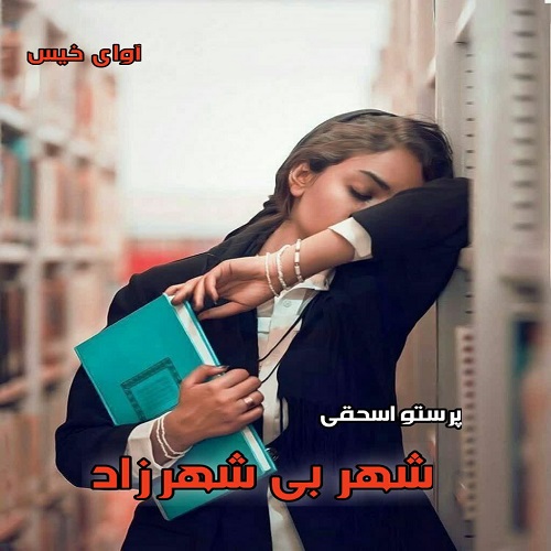 دانلود رمان شهر بی شهرزاد از پرستو اسحقی دانلود رمان شهر بی شهرزاد از پرستو اسحقی