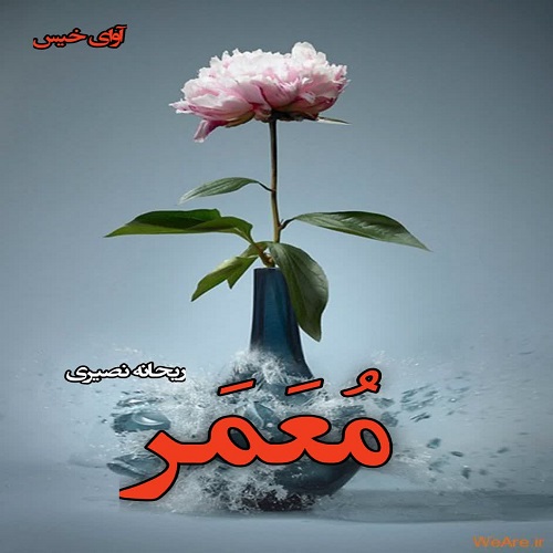 دانلود رمان معمر از ریحانه نصیری دانلود رمان معمر از ریحانه نصیری