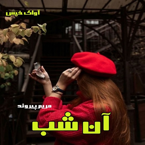 دانلود رمان آن شب از مریم پیروند دانلود رمان آن شب از مریم پیروند