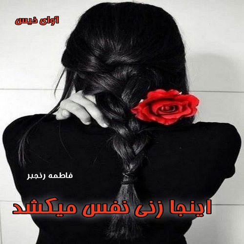 دانلود رمان اینجا زنی نفس میکشد از فاطمه رنجبر دانلود رمان اینجا زنی نفس میکشد از فاطمه رنجبر