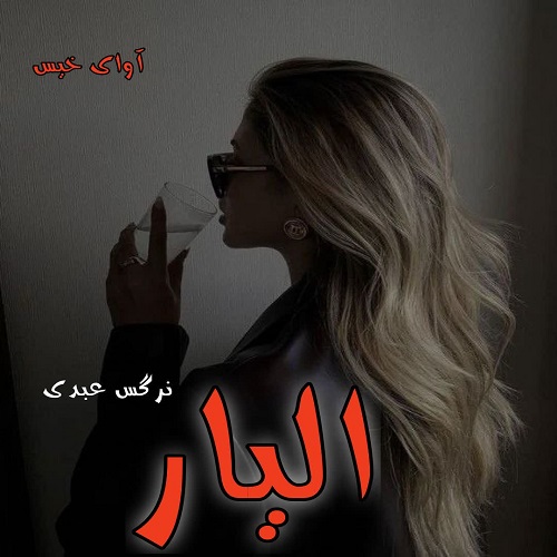 دانلود رمان الیار  از نرگس عبدی