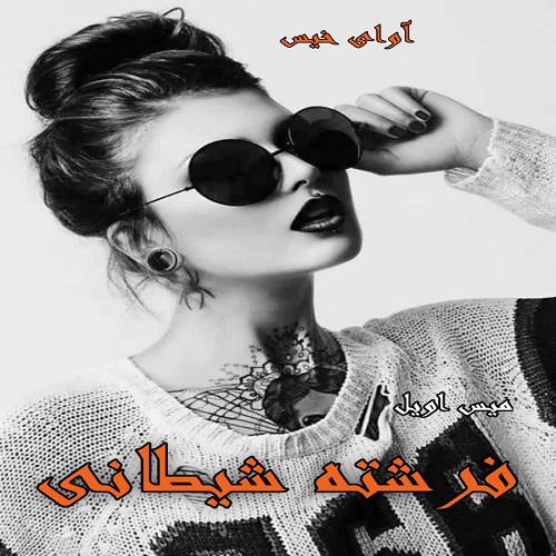 دانلود رمان فرشته شیطانی از میس اویل دانلود رمان فرشته شیطانی از میس اویل