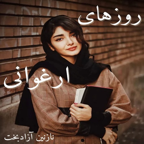دانلود رمان روزهای ارغوانی از نازنین آزادبخت دانلود رمان روزهای ارغوانی از نازنین آزادبخت