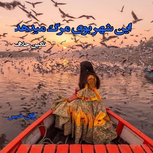 دانلود رمان این شهر بوی مرگ میدهد  از نگین حلاف