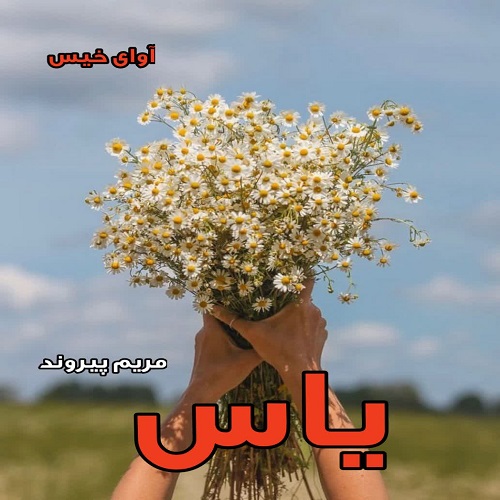 دانلود رمان یاس از مریم پیروند دانلود رمان یاس از مریم پیروند
