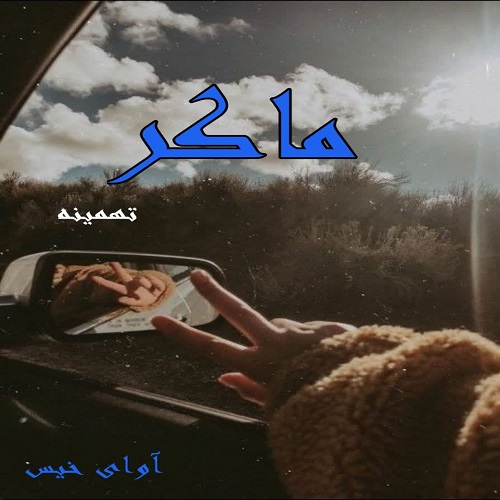 دانلود رمان ماکر از تهمینه دانلود رمان ماکر از تهمینه