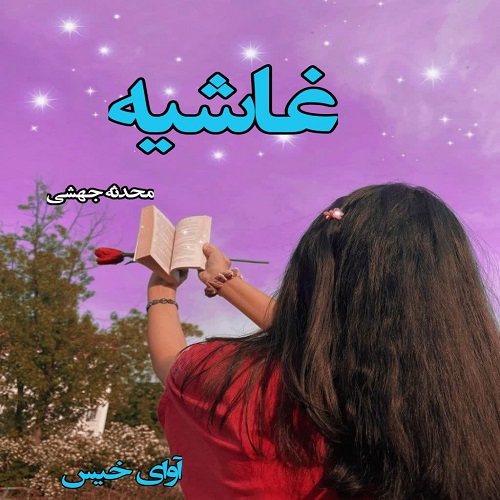 دانلود رمان غاشیه  از محدثه جهشی