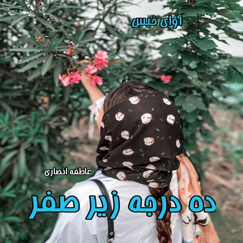 دانلود رمان ده درجه زیر صفر از عاطفه انصاری دانلود رمان ده درجه زیر صفر از عاطفه انصاری