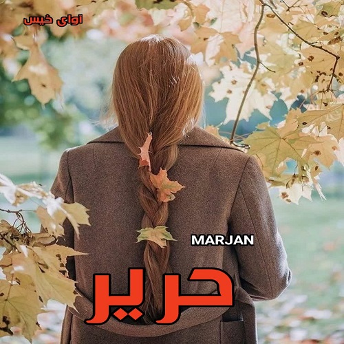 دانلود رمان حریر از MARJAN دانلود رمان حریر از MARJAN
