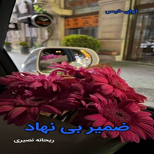 دانلود رمان ضمیر بی نهاد از ریحانه نصیری دانلود رمان ضمیر بی نهاد از ریحانه نصیری