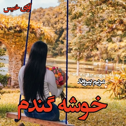 دانلود رمان خوشه گندم از مریم پیروند دانلود رمان خوشه گندم از مریم پیروند