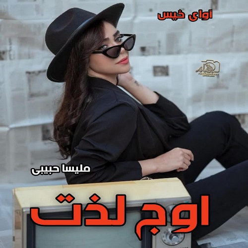 دانلود رمان اوج لذت از ملیسا حبیبی دانلود رمان اوج لذت از ملیسا حبیبی