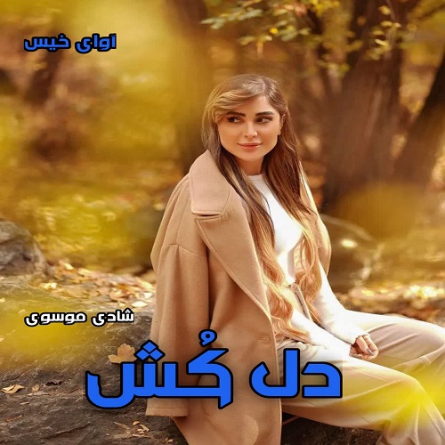 دانلود رمان دل کش از شادی موسوی دانلود رمان دل کش از شادی موسوی