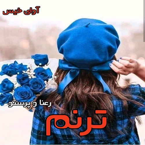 دانلود رمان ترنم از رعنا و پرستو دانلود رمان ترنم از رعنا و پرستو