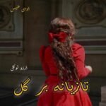 دانلود رمان تازیانه بر گل  از آرزو توکلی